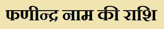 Fanindra Name Rashi Fanindra Name Rashi