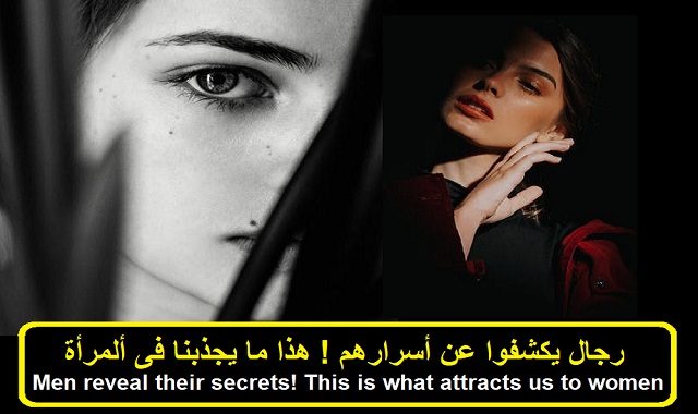 رجال يكشفوا عن أسرارهم ! هذا ما يجذبنا فى ألمرأة ! !Men reveal their secrets! This is what attracts us to women