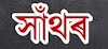 সাঁথৰ সংগ্ৰহ |  Riddle in Assamese