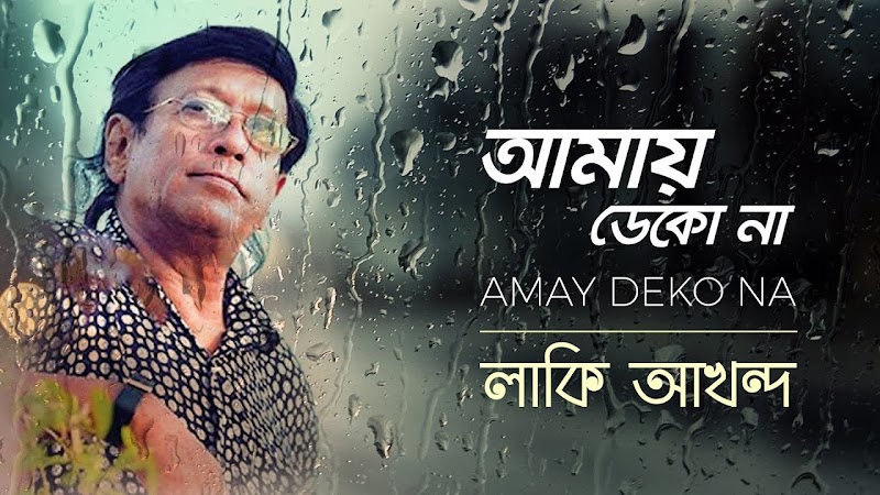 Amay Dekona Lyrics (আমায় ডেকো না) - Lucky Aakhand
