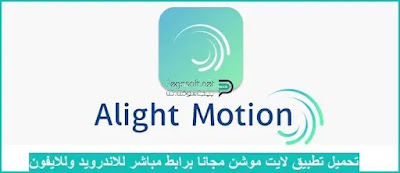تحميل تطبيق لايت موشن مجانا تحميل تطبيق لايت موشن مجانا
