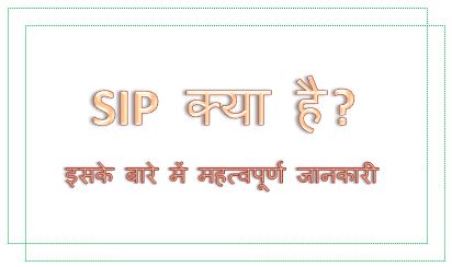 Sip Kya Hai, Sip Meaning, Sip Full Form, What Is Sip in Hindi, What Is Sip in Mutual Fund Investment in Hindi, What Is Sip Account, hingme