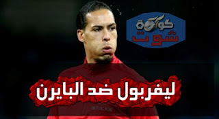 البايرن ضد ليفربول - فان ديك: التأهل لنهائى الأبطال مرة أخرى تحدٍ كبير
