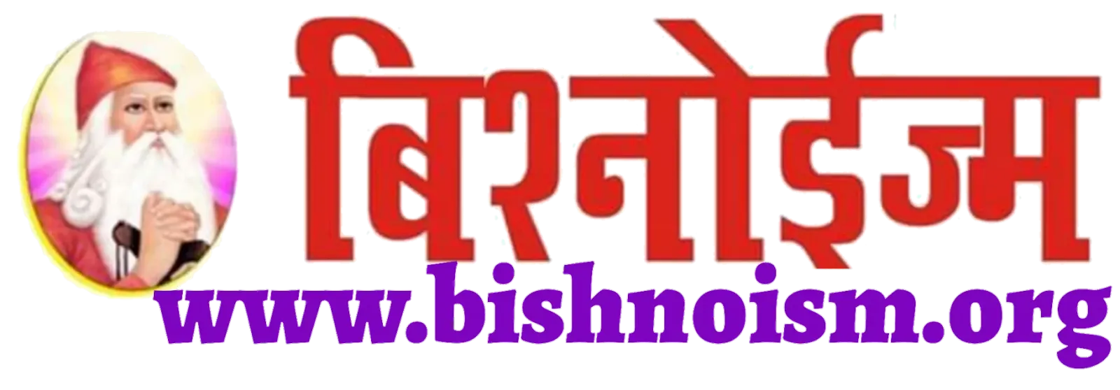 Bishnoi News : बिश्नोई समाज का एक मात्र विश्वसनीय न्यूज़ पॉर्टल 