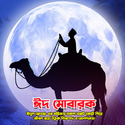 Eid Mubarak HD Photo Free Download - ঈদ মোবারক পিকচার ফ্রি ডাউনলোড