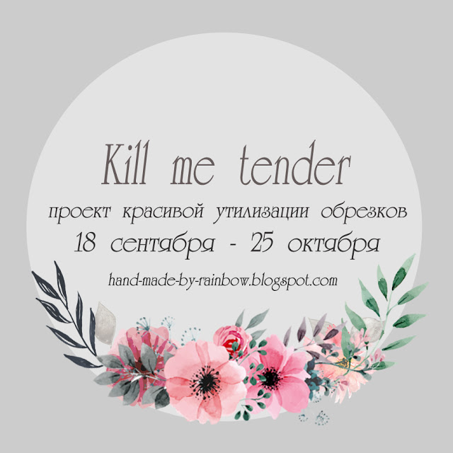 Анонс совместного проекта "Kill me tender"