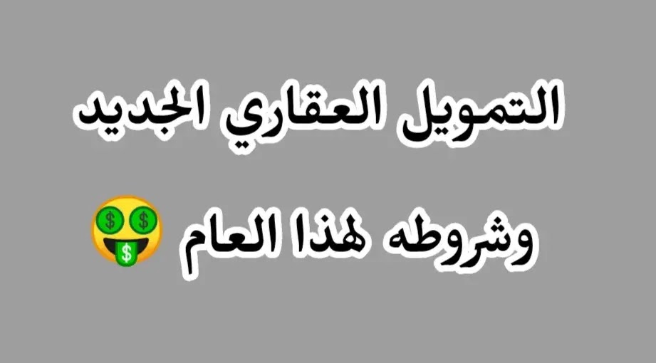 كراسة شروط مبادرة التمويل العقاري الجديد 2021 | أرباح المال كراسة شروط مبادرة التمويل العقاري الجديد 2021 | أرباح المال