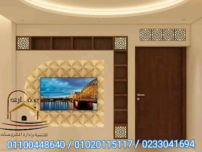  افضل شركة تشطيبات وديكورات فى مصر شركة عقارى 01100448640 1586361032627