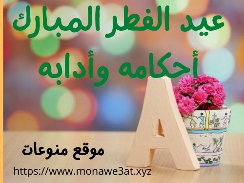 عيد الفطر المبارك