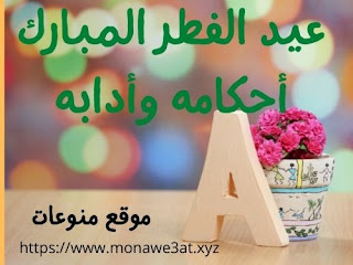 عيد الفطر المبارك احكامة وادابة عيد الفطر المبارك