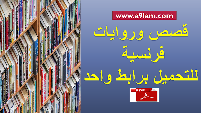 قصص وروايات فرنسية بصيغة pdf للتحميل برابط واحد