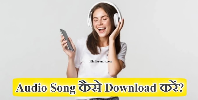 गाना कैसे Download करें - How To Download Audio Songs To The Phone Directly?
