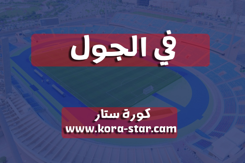 في الجول | FilGoal | مباريات اليوم بث مباشر