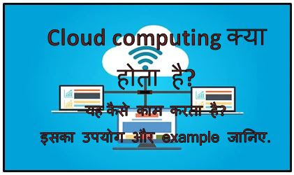 Cloud computing kya hai, cloud computing tutorial, what is cloud computing meaning with example, what is cloud computing in hindi, hingme
