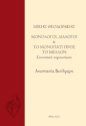 "Μίκης Θεοδωράκης, Μονόλογοι, Διάλογοι και το Μονοπάτι προς το μέλλον"