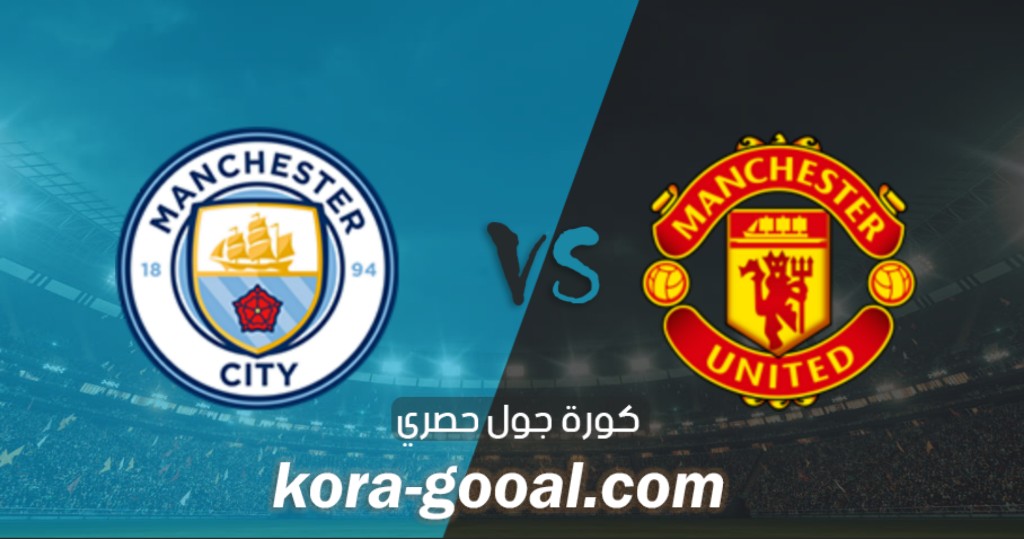 نتيجة مباراة مانشستر يونايتد ومانشستر سيتي في كأس الرابطة الإنجليزية نتيجة مباراة مانشستر يونايتد ومانشستر سيتي في كأس الرابطة الإنجليزية