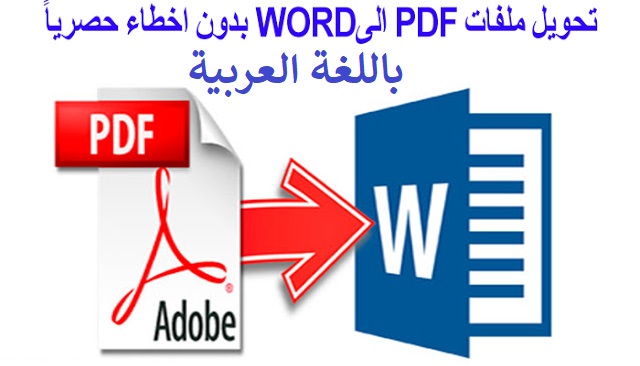 تحويل من pdf الى word مجانا