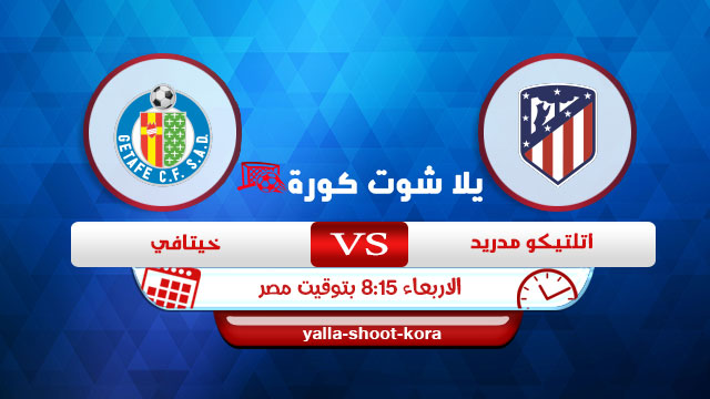 مشاهدة مباراة اتليتكو مدريد وخيتافي بث مباشر اليوم 30-12-2020 الدوري الاسباني مشاهدة مباراة اتليتكو مدريد وخيتافي بث مباشر اليوم 30-12-2020 الدوري الاسباني