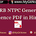 RRB NTPC General Science PDF in Hindi