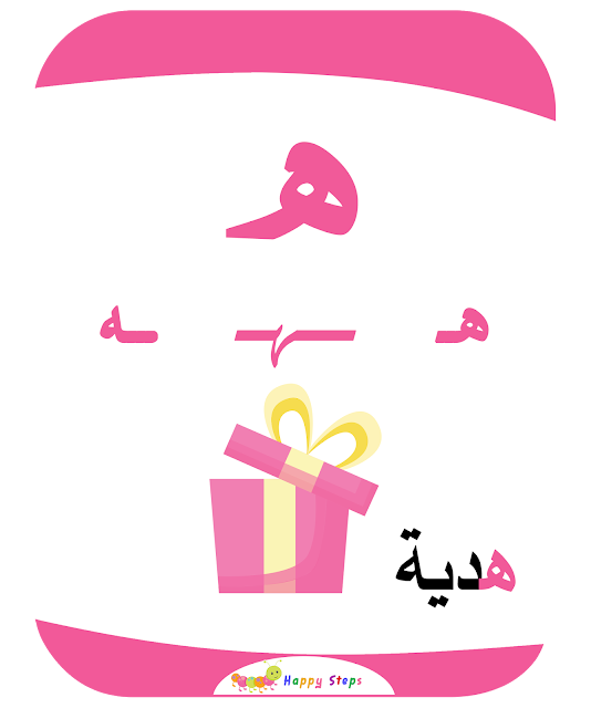 بطاقات الحروف العربية - حرف الهاء - هدية