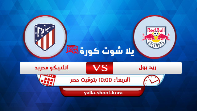 مشاهدة مباراة اتلتيكو مدريد وريد بول بث مباشر اليوم 9-12-2020 في دوري ابطال اوروبا مشاهدة مباراة اتلتيكو مدريد وريد بول بث مباشر اليوم 9-12-2020 في دوري ابطال اوروبا