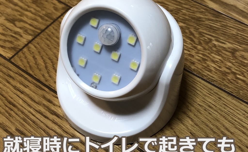 ボールセンサーライト【100均Watts】就寝時にトイレで起きてもセンサーライトで自動点灯爺キンの趣味部屋 ボールセンサーライト【100均Watts】就寝時にトイレで起きてもセンサーライトで自動点灯爺キンの趣味部屋