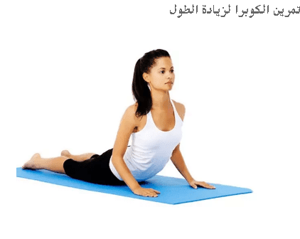 افضل تمارين رياضية لزيادة الطول بسهولة افضل تمارين رياضية لزيادة الطول بسهولة
