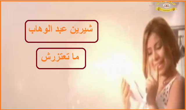 شيرين عبد الوهاب,شيرين,مسلسل شيرين عبد الوهاب,مسلسل شيرين عبد الوهاب في رمضان,شيرين عبد الوهاب متعتذرش,اغنية متعتذرش شيرين عبد الوهاب,اغنية شيرين عبد الوهاب متعتذرش,اغنية ليالينا شيرين عبد الوهاب,شيرين عبد الوهاب اغاني,شيرين عبد الوهاب متعتذرش mp3,اجمل اغاني شيرين عبد الوهاب,شيرين عبد الوهاب نسيني,شيرين عبد الوهاب كده,شيرين عبد الوهاب 2016,شيرين عبد الوهاب نفسي,شيرين عبد الوهاب قديم,احزان شيرين عبد الوهاب,شيرين عبد الوهاب مشاعر,شيرين عبد الوهاب يوتيوب,شيرين عبد الوهاب انا كلي ملكك شيرين عبد الوهاب واجمل اغانيها 14| 2020|ما تعتزرش