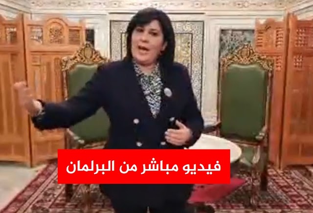 فيديو مباشر من البرلمان لعبير موسي تكشف فيه ما حدث معها بعد افتكاك سيف الدين مخلوف لهاتفها