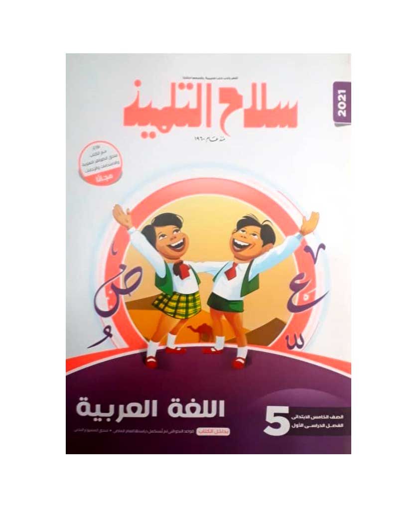 تحميل كتاب سلاح التلميذ لغة عربية الصف الخامس الابتدائي الترم الثانى 2021 pdf