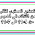 تحضير المستوى الثانى من الثلاثاء 5 نوفمبر الى الخميس 7 نوفمبر تحضير المستوى الثانى من الثلاثاء 5 نوفمبر الى الخميس 7 نوفمبر