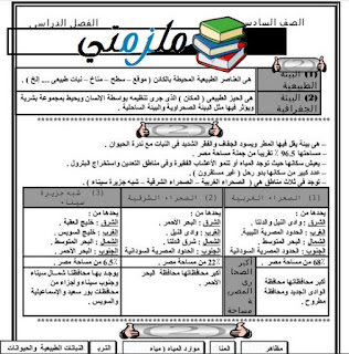 ملزمة دراسات اجتماعية للصف السادس الإبتدائي الترم الثاني