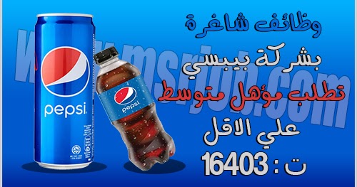 اعلان وظائف شركة بيبسي تطلب مندوبين وسائقين مؤهلات عليا ومتوسطة على الاقل 2019