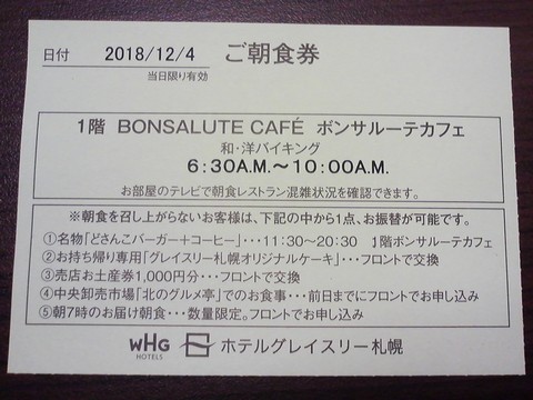 朝食券 ホテルグレイスリー札幌ボンサルーテカフェ