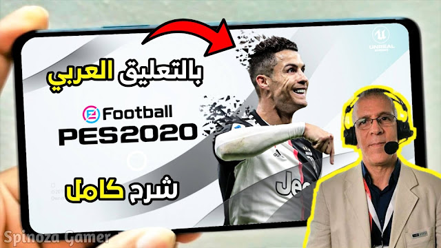تحميل لعبة PES 2020 للاندرويد بالتعليق العربي مود خرافي اخر تحديث! بيس 2020 موبايل