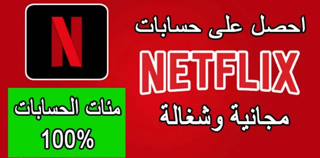 حسابات نيتفلكس -  Netflix شغالة مدى الحياة بدون فيزا مجانا