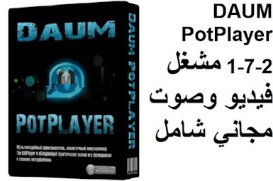 DAUM PotPlayer 1-7-2 مشغل فيديو وصوت مجاني شامل