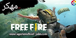 تحميل فري فاير Free Fire مهكر 2022 اخر اصدار مجانا للاندرويد تحميل فري فاير Free Fire مهكر 2022 اخر اصدار مجانا للاندرويد