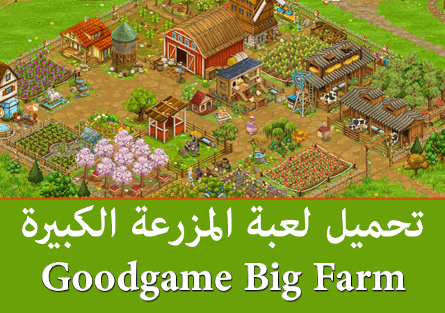 العاب للكمبيوتر ، تحميل لعبة المزرعة الكبيرة Goodgame Big Farm مجانا