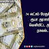 74 லட்சம் பேருக்கு 5000 ரூபா அரசாங்கம் வெளியிட்ட அதிரடி தகவல்..