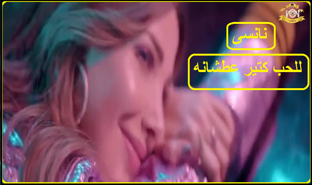 نانسي عجرم,عجرم,نانسي,ومعاك نانسى عجرم,نانسى عجرم ومعاك,نانسي عجرم ٢٠١٧,نانسي عجرم 2018,نانسي عجرم جديد,اغنيه نانسي,نانسي عجرم ومعاك,ومعاك - نانسي عجرم,نانسي عجرم حاسة بيك,اغنية,نانسي 2017,نانسى,كلمات اغاني,البوم نانسي الجديد,اغنيه,نانسي 8,جديد نانسي,ومعاك نانسي,كليب نانسي 2018,ومعاك معاك انا معاك معاك,لبنانية,الحب,فنانة,ما تيجي هنا,اغانى عربيه,الحب زي الوتر,بدنا نولع الجو,بحبك,لبنان,أنجي جمال,وانا معاك,بالكلمات,اغانى جديده,أنا,يللي,كنعان,معجبة,اليسا,الوتر,يوتيوب,نولع الجو,لايرك فيديو نانسى واجمل اغانيها 17|انا للحب كتير عطشانه