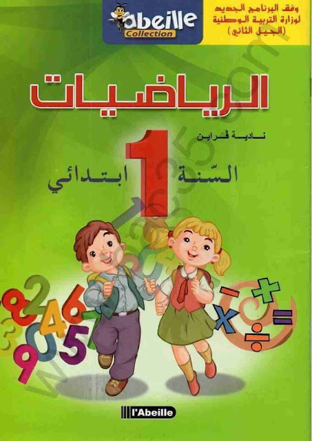 كتاب رياضيات خارجي للسنة الأولى ابتدائي الجيل الثاني للمراجعة في عطلة الربيع