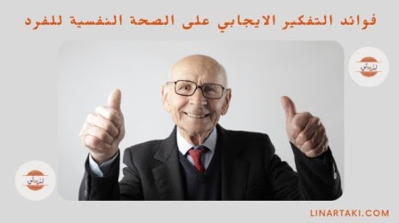 فوائد التفكير الإيجابي على الصحة النفسية للفرد - هنا hana