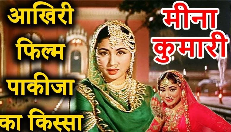 fact related to meena kumari last film pakeezah