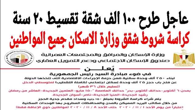 عاجل اعلان وزارة الاسكان فتح باب حجز شقق تقسيط ٢٠ سنة جميع المواطنين عاجل اعلان وزارة الاسكان فتح باب حجز شقق تقسيط ٢٠ سنة جميع المواطنين