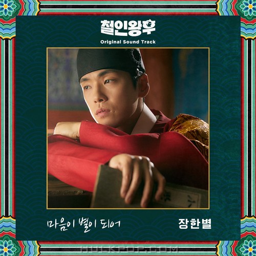 JANG HAN BYUL – Mr. Queen OST Part. 2
