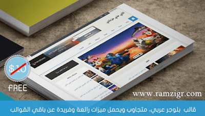 افضل 3 قوالب بلوجر احترافية للمدونات العربية مجانا تحديث 2020