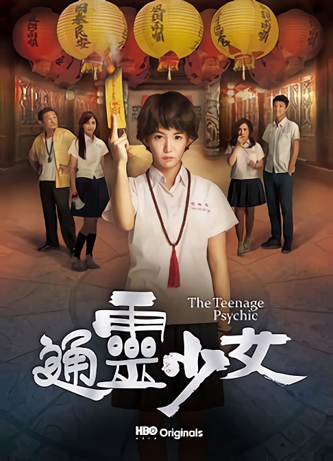 通靈少女 - The Teenage Psychic (2017)