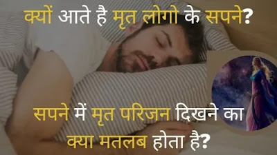 सपने में मृत परिजनों का आना सपने में मृत परिजनों का आना, क्या होता है मतलब