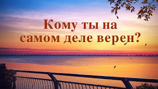 Церковь Всемогущего Бога | Рублики картин Божьих слов